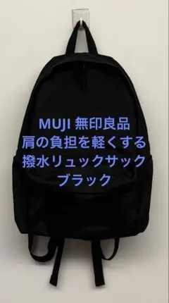 新品同様 MUJI 無印良品 肩の負担を軽くする 撥水リュックサック ブラック