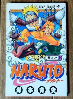 ナルト NARUTO 1巻 初版に類似帯 希少帯 - メルカリ