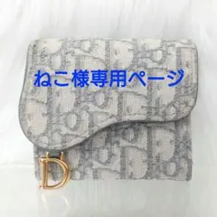 【ねこ様専用ページ】稀少クリスチャンディオール 三つ折り財布