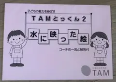 TAMとっくん 2 水に映った絵　小学校受験　新品未使用　匿名配送