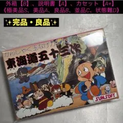 【完品・良品】ファミコン 東海道五十三次