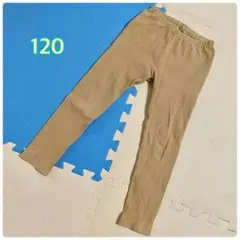 レギンスパンツ十分丈120