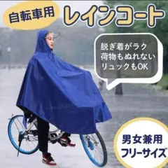 残２点 紺色 レインコート 自転車 ポンチョ 厚手 梅雨 ウエア 男女 カッパ