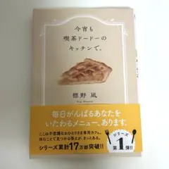今宵も喫茶ドードーのキッチンで。文庫