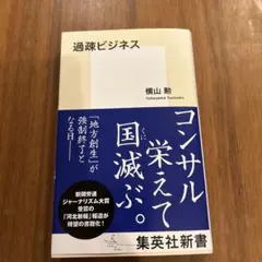 過疎ビジネス