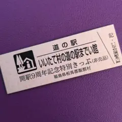 道の駅特別記念きっぷ（非売品）福島県 - メルカリ