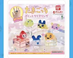 たまごっち　ぷくっとクリアリング　まめっち