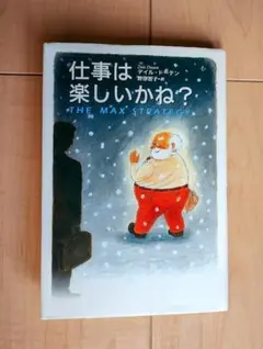仕事は楽しいかね？ THE MAX STRATEGY.