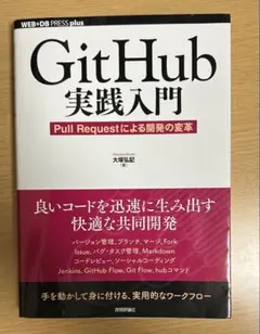 Git Hub実践入門 Pull Requestによる開発の変革