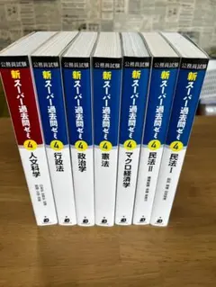公務員試験 新スーパー過去問ゼミ4 参考書 7冊セット