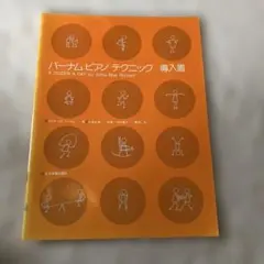 バーナム・ピアノテクニック(導入書)