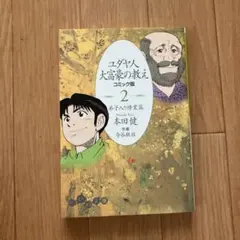 ユダヤ人大富豪の教え : コミック版 2(弟子入り修業篇)