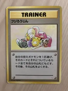 ポケモンカード フジろうじん旧裏のサムネイル