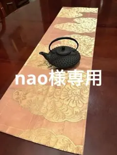 2977サーモンピンクにゴールド❗️優しい春色正絹テーブルランナー　帯リメイク