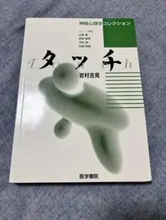 タッチ 神経心理学コレクション 岩村吉晃 医学書院
