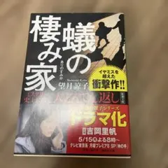 蟻の棲み家 望月諒子 新潮文庫