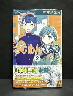 さむわんへるつ 2巻 【初版・未開封】