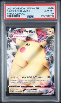 PSA10 ピカチュウVMAX s8b 046/184