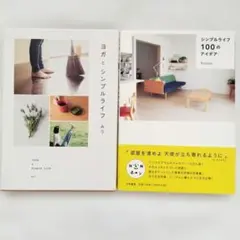 みう ヨガとシンプルライフ/holon シンプルライフ100のアイデア 2冊