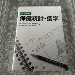 【11/28(金)10:00まで】保健統計・疫学　改訂6版