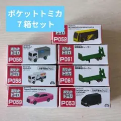 トミカ ミニカーセット ７箱セット