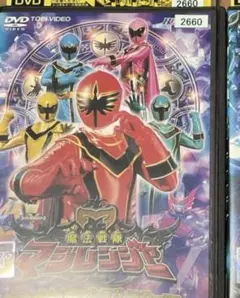 魔法戦隊マジレンジャー VOL.1