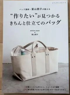 バッグ講師が教える"作りたい"が見つかるきちんと仕立てのバッグ