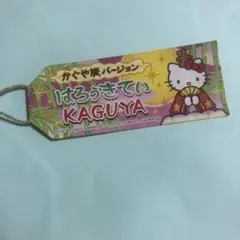 かぐや姫ハローキティストラップ