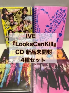 IVE LooksCanKill 신품 미개봉 アルバム 4形態セット13