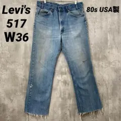 F-179 80s Levi's リーバイス 517 Ｗ36 ブーツカットフレア