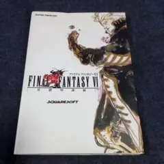 ファイナルファンタジーⅥ/攻略本/基礎知識編/スーパーファミコン