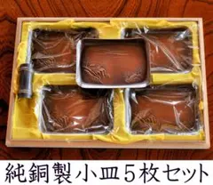 純銅製小皿５客 箸置き１個セット 小皿横約13cmX縦約9.5cm
