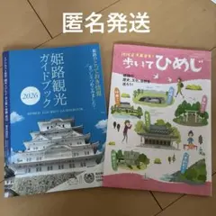 兵庫県 姫路市 観光ガイドブック 94ページ