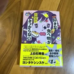 好きな食べ物がみつからない