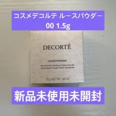 コスメデコルテ ルースパウダー00 1.5ｇ