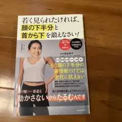 若く見られたければ、顔の下半分と首から下を鍛えなさい!