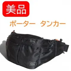 ✨美品✨ポーター　タンカー　ボディバッグ　ウエストバッグ　ブラック　黒