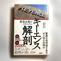 キーエンス解剖 最強企業のメカニズム