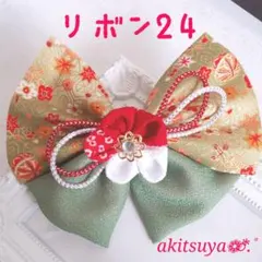 つまみ細工髪飾り リボン 24 緑 成人式 卒業式 クリップピン