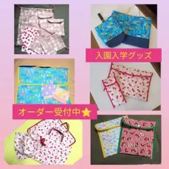 入園入学セット　オーダーページ