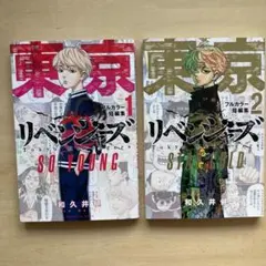 【初版含む】東京卍リベンジャーズ フルカラー短編集 1-2巻