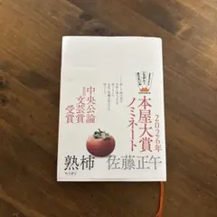 熟柿
