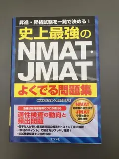 史上最強のNMAT JMAT