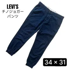 LEVI'S　リーバイス　チノパンツ　ジョガーパンツ　ネイビー　34 × 31のサムネイル
