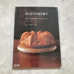 ACOTの焼き菓子 : 塩ケーキと焼き菓子のシンプルレシピ