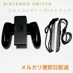 Nintendo Switch ジョイコングリップ+ストラップ