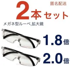新品2個セット男女兼用ルーペ、眼鏡の上から掛けられる。ハズキルーペではありません