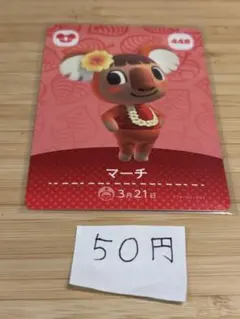 あつまれどうぶつの森　amiiboカード マーチ