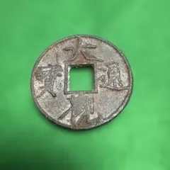 ♢(パンダ絵.盆栽絵に見える絵銭)♢○絵銭.古銭 穴銭 骨董品○ - メルカリ