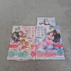 「無能令嬢の契約結婚 1〜2」